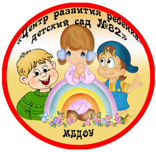 Муниципальное бюджетное дошкольное образовательное учреждение "Центр развития ребенка - детский сад №82"